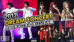 2012 DREAM CONCERT(東方神起、2PM、EXO−Kほか) TBSチャンネル オリジナル版