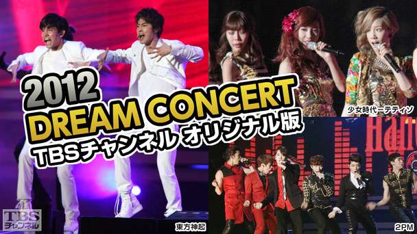 2012 DREAM CONCERT（東方神起、2PM、EXO−Kほか） TBSチャンネル オリジナル版