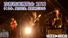 京都音楽博覧会2013(くるり、奥田民生、細野晴臣ほか)