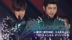 2013 DREAM CONCERT in 慶州(東方神起、KARAほか)TBSチャンネル オリジナル版