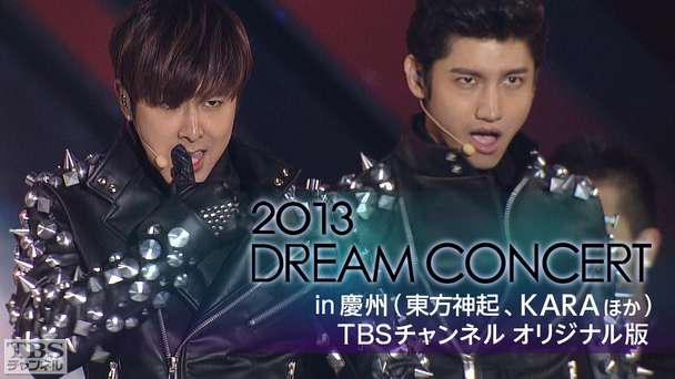 2013 DREAM CONCERT in 慶州（東方神起、KARAほか）TBSチャンネル オリジナル版