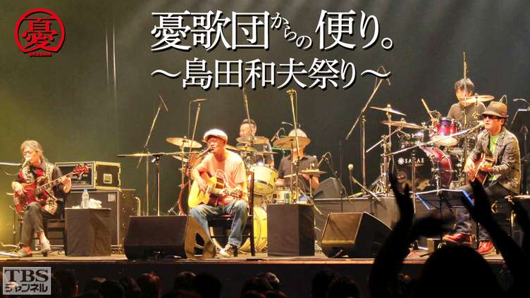 憂歌団からの便り。 ～島田和夫祭り～ DVD | www.myglobaltax.com
