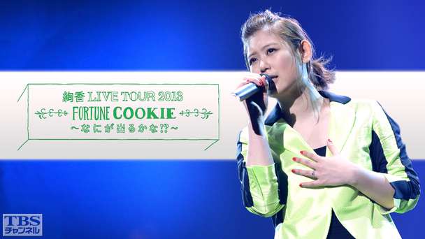 絢香 LIVE TOUR 2013 Fortune Cookie〜なにが出るかな!?〜