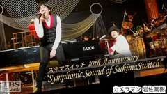スキマスイッチ 10th Anniversary“Symphonic Sound of SukimaSwitch”