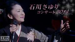 石川さゆりコンサート2014