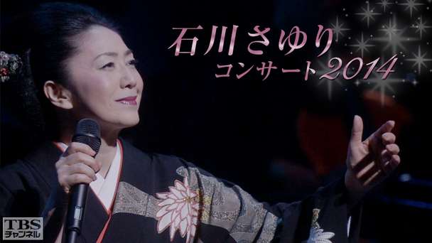 石川さゆりコンサート2014