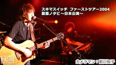 スキマスイッチ ファーストツアー2004 夏雲ノタビ 〜日本公演〜