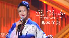 The Vocalist〜音楽に恋して〜「坂本冬美」