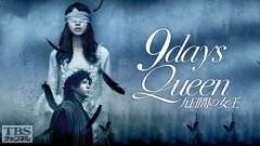 堀北真希&上川隆也出演 舞台「9daysQueen〜九日間の女王〜」