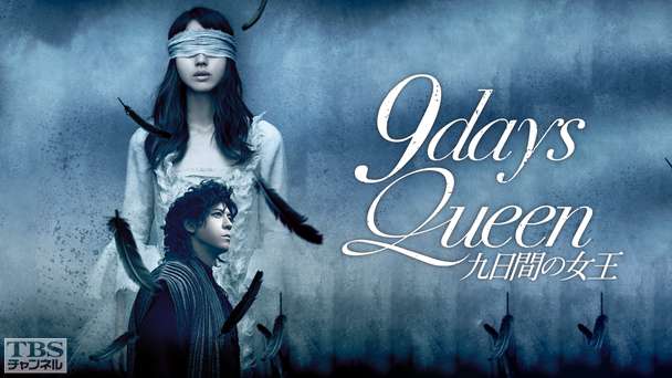 堀北真希&上川隆也出演 舞台「9daysQueen〜九日間の女王〜」