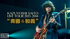 KAZUYOSHI SAITO LIVE TOUR 2013−2014“斉藤&和義”