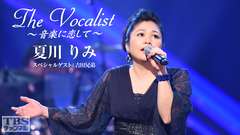 The Vocalist〜音楽に恋して〜「夏川りみ」スペシャルゲスト:吉田兄弟