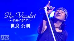 The Vocalist〜音楽に恋して〜「世良公則」