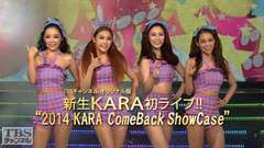 新生KARA初ライブ!!TBSチャンネル オリジナル版“2014 KARA ComeBack ShowCase”