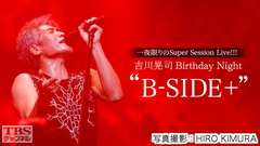吉川晃司 Birthday Night “B−SIDE+”