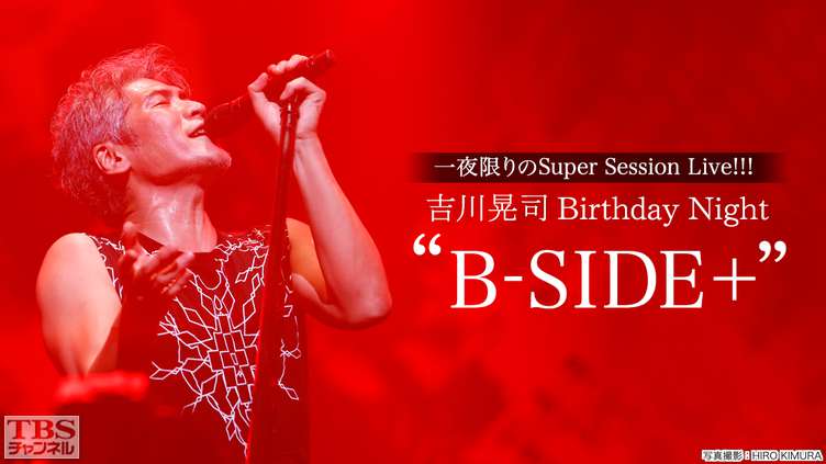 【限定値下】（未開封）吉川晃司　B-SIDE+ ライブ会場限定エンタメ/ホビー