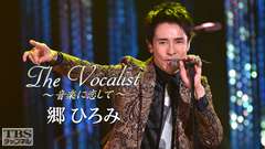 The Vocalist〜音楽に恋して〜「郷ひろみ」
