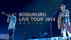 コブクロ LIVE TOUR 2014 “陽だまりの道”