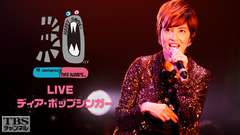 荻野目洋子 30th Anniversary LIVE『ディア・ポップシンガー』