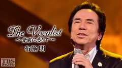 The Vocalist〜音楽に恋して〜「布施明」