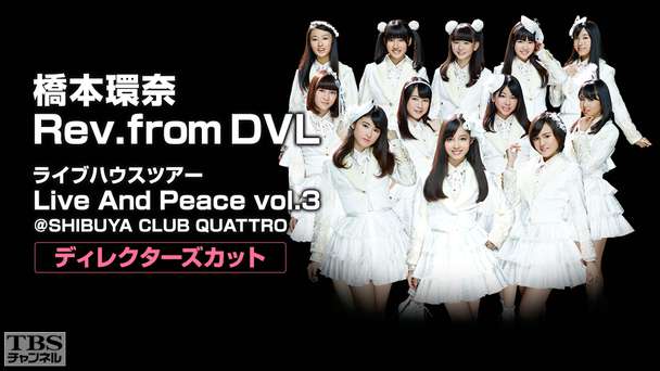 橋本環奈 Rev.from DVL ライブハウスツアー Live And Peace vol.3@SHIBUYA CLUB QUATTRO〜ディレクターズカット〜
