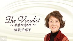 The Vocalist〜音楽に恋して〜「倍賞千恵子」