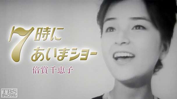 倍賞千恵子「7時にあいまショー」