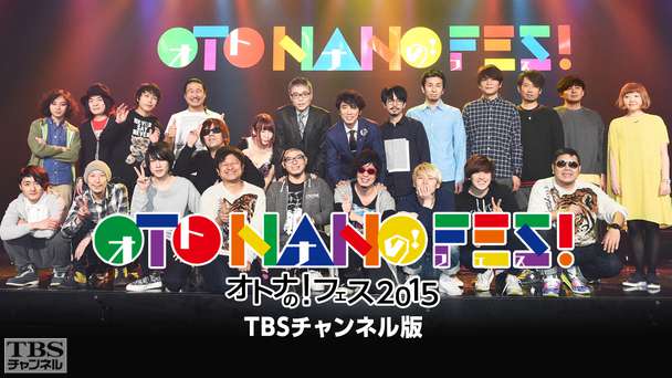 オトナの!フェス OTO−NANO FES!2015 TBSチャンネル版