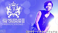 2015 チャン・グンソクライブ THE CRISHOW III in 神戸 全曲ノーカット版