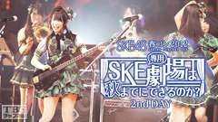 SKE48 春コン2012「SKE専用劇場は秋までにできるのか?」2nd DAY