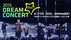 2015 DREAM CONCERT in ソウル(EXO、SHINeeほか)TBSチャンネルオリジナル全曲ノーカット版