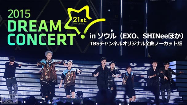 2015 DREAM CONCERT in ソウル（EXO、SHINeeほか）TBSチャンネルオリジナル全曲ノーカット版