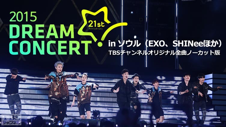 2015 DREAM CONCERT in ソウル(EXO、SHINeeほか)TBSチャンネルオリジナル全曲ノーカット版