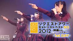 SKE48リクエストアワーセットリストベスト50 2012〜神曲かもしれない〜1st Day