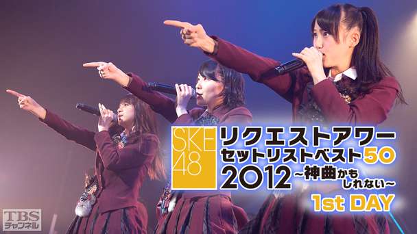 SKE48リクエストアワーセットリストベスト50 2012〜神曲かもしれない〜1st Day
