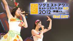 SKE48リクエストアワーセットリストベスト50 2012〜神曲かもしれない〜2nd Day