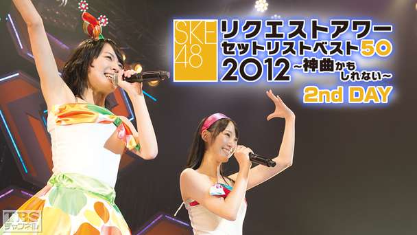 SKE48リクエストアワーセットリストベスト50 2012〜神曲かもしれない〜2nd Day