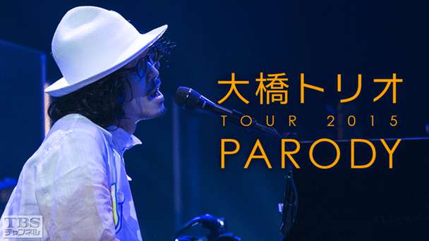 大橋トリオ TOUR 2015〜PARODY〜