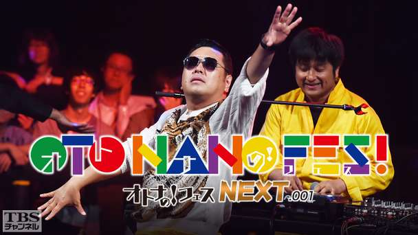 オトナの!フェス NEXT.001