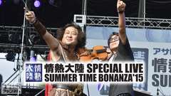 情熱大陸 SPECIAL LIVE SUMMER TIME BONANZA’15 TBSチャンネル オリジナル版