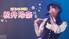 SKE48卒業！松井玲奈特集