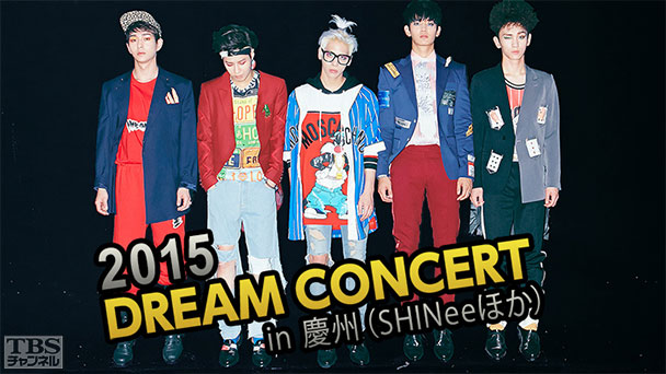 2015 DREAM CONCERT in 慶州（SHINeeほか）