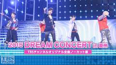 2015 DREAM CONCERT in 慶州(SHINeeほか)TBSチャンネルオリジナル全曲ノーカット版