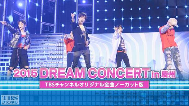 2015 DREAM CONCERT in 慶州（SHINeeほか）TBSチャンネルオリジナル全曲ノーカット版