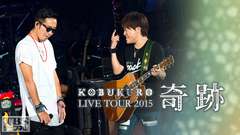 コブクロ LIVE TOUR 2015 “奇跡”