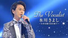 The Vocalist「氷川きよし〜日本有線大賞を歌う〜」