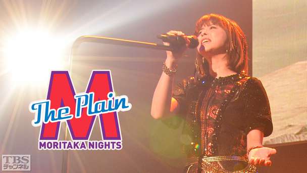 森高千里ライブ『The Plain Moritaka Nights』