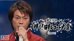 第48回輝く!日本レコード大賞(2006年)