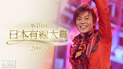 第40回日本有線大賞(2007年)