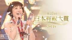 第47回日本有線大賞(2014年)
